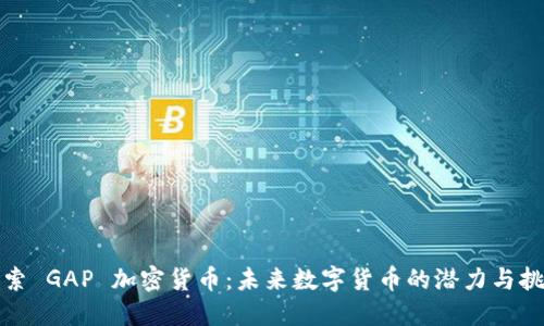 探索 GAP 加密貨幣：未來數(shù)字貨幣的潛力與挑戰(zhàn)