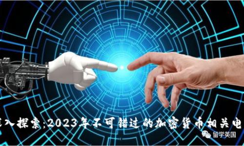 深入探索：2023年不可錯(cuò)過的加密貨幣相關(guān)電影