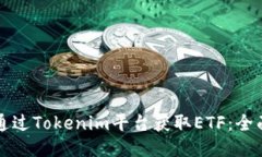 如何通過(guò)Tokenim平臺(tái)獲取