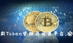 Tokenim中文版app下載：全新