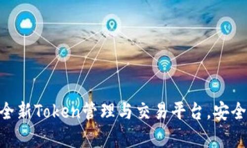 Tokenim中文版app下載：全新Token管理與交易平臺(tái)，安全便捷的加密資產(chǎn)管理利器