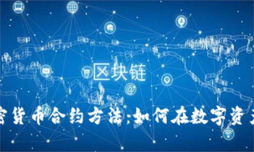 全面解析加密貨幣合約方法：如何在數(shù)字資產(chǎn)交易中獲利