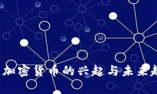 虛擬幣：加密貨幣的興起與未來趨勢分析