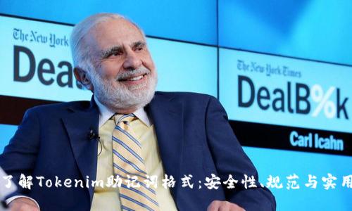 深入了解Tokenim助記詞格式：安全性、規(guī)范與實(shí)用技巧