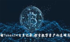 深入了解TokenIM交易記錄：