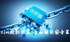 如何防止Tokenim授權(quán)被盜：