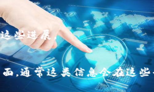 在Tokenim等加密貨幣或區(qū)塊鏈相關(guān)的項(xiàng)目中，WIP 通常指代