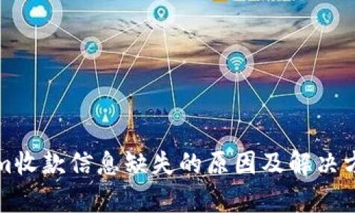 Tokenim收款信息缺失的原因及解決方案解析
