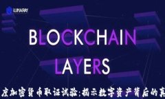 印度加密貨幣取證試驗(yàn)：