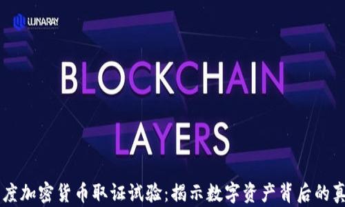 
印度加密貨幣取證試驗：揭示數(shù)字資產(chǎn)背后的真相