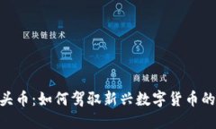Tokenim空頭幣：如何駕馭新