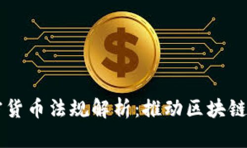 烏克蘭加密貨幣法規(guī)解析：推動區(qū)塊鏈技術(shù)的未來