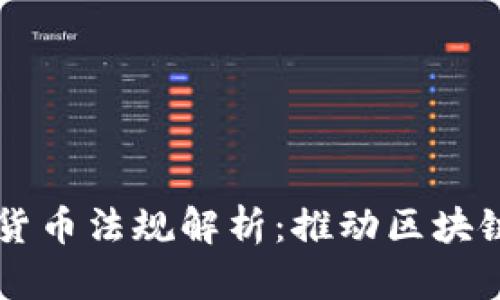 烏克蘭加密貨幣法規(guī)解析：推動區(qū)塊鏈技術(shù)的未來