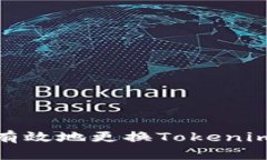 如何安全有效地更換Toke