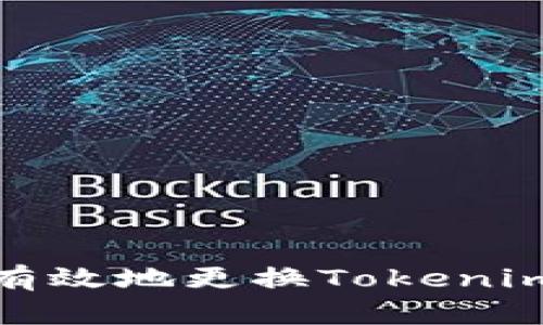 如何安全有效地更換Tokenim賬戶密碼