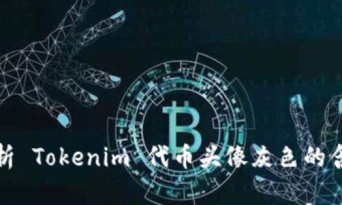 : 深入解析 Tokenim 代幣頭像灰色的含義與運用