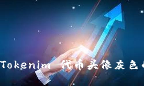 : 深入解析 Tokenim 代幣頭像灰色的含義與運用