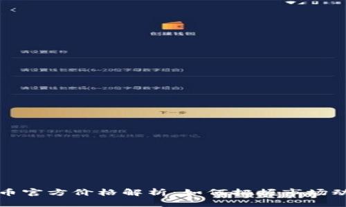 阿爾法加密貨幣官方價格解析：如何把握市場動態(tài)與投資機(jī)會