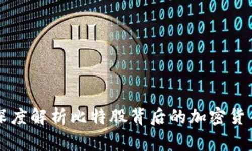 BTS：深度解析比特股背后的加密貨幣生態(tài)