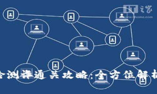 Tokenim風(fēng)險測評通關(guān)攻略：全方位解析與實用建議