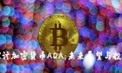 深入探討加密貨幣ADA：未