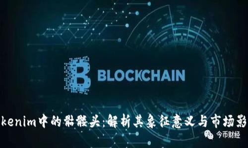 Tokenim中的骷髏頭：解析其象征意義與市場影響