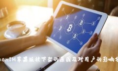 TokenIM蘋果版被下架的原因