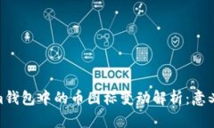 Tokenim錢包中的幣圖標變動