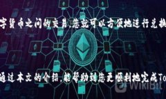 如何將Tokenim轉(zhuǎn)到交易平臺(tái)：詳細(xì)步驟與注意事項(xiàng)