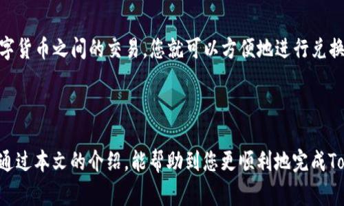 如何將Tokenim轉(zhuǎn)到交易平臺：詳細(xì)步驟與注意事項(xiàng)

keywordsTokenim, 交易平臺, 轉(zhuǎn)賬流程, 數(shù)字資產(chǎn)管理/keywords

如何將Tokenim轉(zhuǎn)到交易平臺：詳細(xì)步驟與注意事項(xiàng)

Tokenim是一個(gè)相對新興的加密貨幣，其魅力在于其特殊的應(yīng)用場景和潛在的投資價(jià)值。隨著越來越多的人開始關(guān)注數(shù)字貨幣，許多投資者希望將他們的Tokenim轉(zhuǎn)移到主流交易平臺進(jìn)行交易。這篇文章將詳細(xì)介紹如何成功將Tokenim轉(zhuǎn)到交易平臺的步驟，以及在轉(zhuǎn)移過程中需要注意的事項(xiàng)。

一、了解Tokenim與交易平臺

在開始轉(zhuǎn)賬之前，了解Tokenim的基本信息以及與之相關(guān)的交易平臺是非常重要的。Tokenim可能并不在所有的交易平臺上架，因此了解哪個(gè)平臺支持Tokenim的交易是首要步驟。

1.1 什么是Tokenim？

Tokenim是一種基于區(qū)塊鏈技術(shù)的數(shù)字貨幣，它可能具有特定的應(yīng)用場景或目標(biāo)市場。了解Tokenim的白皮書、市場價(jià)值以及使用場景，有助于投資者做出更明智的決定。

1.2 選擇合適的交易平臺

不是所有的交易平臺都支持Tokenim，因此您需要找那些上市了Tokenim的交易平臺。例如，您可以選擇像幣安（Binance）、火幣網(wǎng)（Huobi）等知名大型平臺。在選擇平臺時(shí)，請注意他們的安全性、用戶評價(jià)和費(fèi)用結(jié)構(gòu)。

二、將Tokenim轉(zhuǎn)到交易平臺的步驟

將Tokenim轉(zhuǎn)賬到交易平臺的過程通常涉及幾個(gè)步驟，以下是具體的操作指南：

2.1 創(chuàng)建賬戶

如果您還沒有在某個(gè)交易平臺上開設(shè)賬戶，首先您需要進(jìn)行注冊。訪問所選擇的交易平臺，并按照頁面上的指示填寫個(gè)人信息，完成注冊過程。為了確保賬戶的安全性，請使用強(qiáng)密碼并啟用兩步驗(yàn)證。

2.2 獲取交易平臺的接收地址

一旦注冊成功并登錄賬戶，您需要在平臺上獲取Tokenim的接收地址。這通常在“資產(chǎn)管理”或“充值”選項(xiàng)中可以找到。請務(wù)必選擇正確的錢包類型，以避免出現(xiàn)資產(chǎn)丟失的情況。

2.3 準(zhǔn)備轉(zhuǎn)賬

在您的Tokenim錢包中，選擇“發(fā)送”功能，并輸入您剛剛獲取的交易平臺接收地址。輸入要轉(zhuǎn)賬的數(shù)量，并仔細(xì)檢查所有信息無誤后，進(jìn)行確認(rèn)。

2.4 確認(rèn)交易

完成轉(zhuǎn)賬后，您可以在Tokenim的錢包歷史記錄中查看交易狀態(tài)。同時(shí)，登錄交易平臺，查看您的賬戶余額以確認(rèn)Tokenim是否成功到賬。這可能需要一段時(shí)間，具體取決于網(wǎng)絡(luò)擁堵和確認(rèn)機(jī)制。

三、轉(zhuǎn)賬中的注意事項(xiàng)

在整個(gè)轉(zhuǎn)賬過程中，有些常見的錯(cuò)誤會導(dǎo)致資產(chǎn)的丟失或交易失敗，以下是一些重要的注意事項(xiàng)：

3.1 確保地址正確

轉(zhuǎn)賬幣的過程是不可逆的，因此請確保您輸入的接收地址完全正確。多復(fù)制和粘貼幾次，并確認(rèn)每一個(gè)字符是否無誤，特別是零和字母“O”的區(qū)別。

3.2 了解轉(zhuǎn)賬費(fèi)用

許多區(qū)塊鏈網(wǎng)絡(luò)對于轉(zhuǎn)賬都會收取一定的費(fèi)用，這個(gè)費(fèi)用會根據(jù)網(wǎng)絡(luò)擁堵情況而不同。查看轉(zhuǎn)賬費(fèi)用，以確保您轉(zhuǎn)賬的金額充足，包括費(fèi)用部分。

3.3 注意網(wǎng)絡(luò)狀態(tài)

在轉(zhuǎn)賬過程中，區(qū)塊鏈的網(wǎng)絡(luò)狀態(tài)會影響轉(zhuǎn)賬速度。建議在網(wǎng)絡(luò)高峰時(shí)期盡量避免轉(zhuǎn)賬，選擇在網(wǎng)絡(luò)相對冷清時(shí)進(jìn)行。可以在一些區(qū)塊鏈瀏覽器上實(shí)時(shí)監(jiān)控網(wǎng)絡(luò)狀態(tài)。

3.4 保持安全性

確保您使用的是安全的網(wǎng)絡(luò)環(huán)境進(jìn)行轉(zhuǎn)賬，避免在公共Wi-Fi下進(jìn)行敏感操作。同時(shí)，保護(hù)好您的錢包和交易賬戶，定期更換密碼并啟用安全措施。

四、相關(guān)問題與解答

在進(jìn)行Tokenim轉(zhuǎn)賬的過程中，您可能會有一些常見問題。以下是可能出現(xiàn)的4個(gè)問題及其解答。

4.1 Tokenim轉(zhuǎn)賬多久能到賬？

根據(jù)網(wǎng)絡(luò)的繁忙程度，Tokenim轉(zhuǎn)賬的到賬時(shí)間會有所不同。一般情況下，區(qū)塊鏈的轉(zhuǎn)賬確認(rèn)時(shí)間在幾分鐘到幾個(gè)小時(shí)之間。如果網(wǎng)絡(luò)繁忙，可能需要更長的時(shí)間。在不同的交易平臺，到賬的確認(rèn)機(jī)制也可能有所不同，建議查看平臺的公告或FAQ部分，獲取更為準(zhǔn)確的信息。

4.2 如果轉(zhuǎn)賬過程中遇到問題該如何處理？

在轉(zhuǎn)賬過程中，如果遇到任何問題，首先檢查您的錢包和交易平臺的狀態(tài)。確認(rèn)您是否輸入了正確的地址，并查看區(qū)塊鏈瀏覽器以確認(rèn)交易是否已被確認(rèn)。如果問題依然存在，建議聯(lián)系交易平臺的客服或查閱相關(guān)社區(qū)的建議。有時(shí)候，社區(qū)中的其他用戶可能遇到過相同的問題并可以提供解決方案。

4.3 如何確保我的Tokenim安全？

為了確保您的Tokenim安全，建議您使用硬件錢包或其他形式的冷存儲，避免將所有資產(chǎn)存放在交易平臺上。此外，定期更換密碼，啟用兩步驗(yàn)證，這些都是保護(hù)賬戶的重要措施。在進(jìn)行大額交易時(shí)，先進(jìn)行小額測試以確保所有流程正常，確保您的Tokenim不被意外丟失。

4.4 Tokenim是否可以轉(zhuǎn)換為其他數(shù)字貨幣？

Tokenim能否轉(zhuǎn)換為其他數(shù)字貨幣通常取決于所使用的交易平臺是否支持此功能。如果所選擇的平臺支持Tokenim與其它數(shù)字貨幣之間的交易，您就可以方便地進(jìn)行兌換。轉(zhuǎn)換過程中，請注意交易費(fèi)和市場變化，選擇最佳時(shí)機(jī)進(jìn)行查驗(yàn)和交易。

總結(jié)

將Tokenim轉(zhuǎn)移到交易平臺并不是一件復(fù)雜的事情，但在嚴(yán)格遵循步驟和注意事項(xiàng)的前提下，可以確保過程順利且安全。希望通過本文的介紹，能幫助到您更順利地完成Tokenim的轉(zhuǎn)賬過程，以及解答您的相關(guān)疑問。無論是在投資或是轉(zhuǎn)移過程中，確保信息的準(zhǔn)確和安全始終是最重要的。