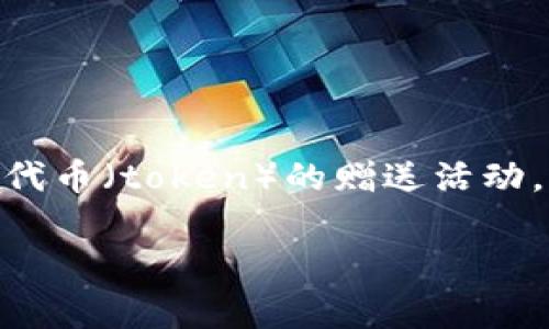 關于“tokenim送幣嗎”的問題，首先需要明確一些背景信息。在加密貨幣和區(qū)塊鏈的世界中，許多平臺、項目或交易所會進行代幣（token）的贈送活動，通常是為了推廣項目、增加用戶粘性或者作為營銷策略。這類活動可能包括空投（airdrop）、贈幣、參與活動獲得獎勵等形式。

### Tokenim平臺及其代幣贈送活動解析