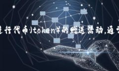 關(guān)于“tokenim送幣嗎”的問題，首先需要明確一些