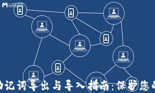 
Tokenim助記詞導出與導入指南：保護您的數(shù)字資產(chǎn)