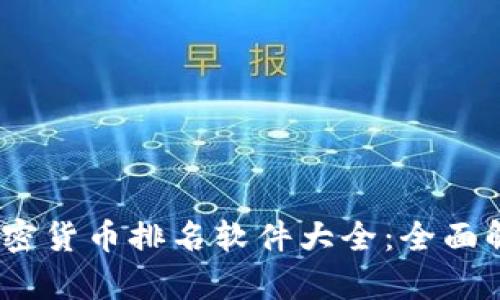 2023年加密貨幣排名軟件大全：全面解析與比較