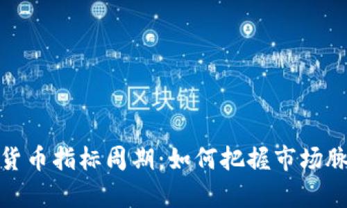 深度解析加密貨幣指標(biāo)周期：如何把握市場脈動與投資機(jī)會