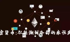 加密貨幣：從熱潮到冷卻