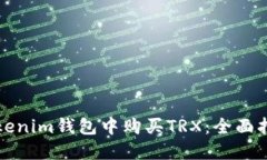 如何在Tokenim錢包中購買TRX：全面指南與技巧