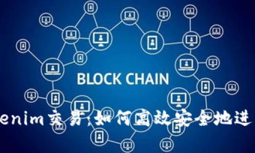 : 深入解析Tokenim交易：如何高效安全地進(jìn)行Tokenim交易