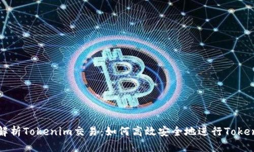 : 深入解析Tokenim交易：如何高效安全地進(jìn)行Tokenim交易