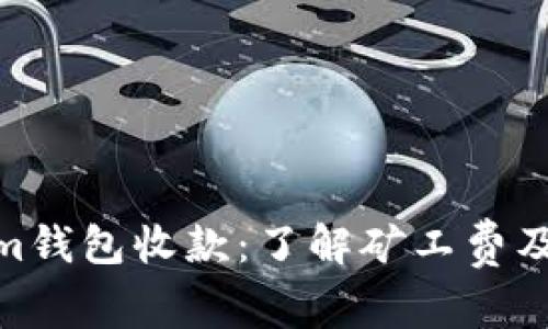 Tokenim錢包收款：了解礦工費(fèi)及其影響