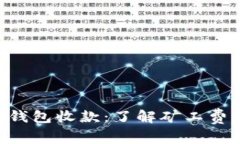 Tokenim錢包收款：了解礦工費(fèi)及其影響