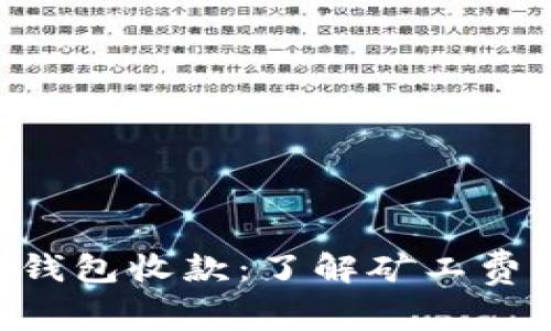 Tokenim錢包收款：了解礦工費(fèi)及其影響