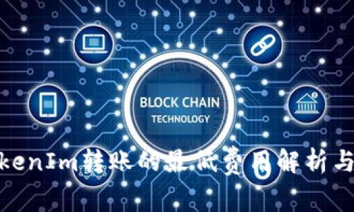 : TokenIm轉(zhuǎn)賬的最低費(fèi)用解析與策略