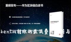 : TokenIm轉(zhuǎn)賬的最低費用解析與策略
