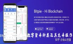 Tokenim平臺支持的數(shù)字貨幣種類及其充幣操作指南