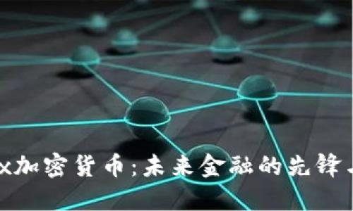 MCcex加密貨幣：未來金融的先鋒與挑戰(zhàn)