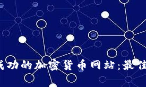  如何創(chuàng)建一個成功的加密貨幣網(wǎng)站：最佳實踐與注意事項