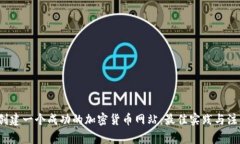  如何創(chuàng)建一個(gè)成功的加密