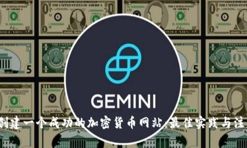  如何創(chuàng)建一個成功的加密貨幣網(wǎng)站：最佳實踐與注意事項