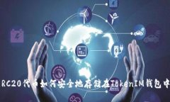 ERC20代幣如何安全地存儲在TokenIM錢包中？